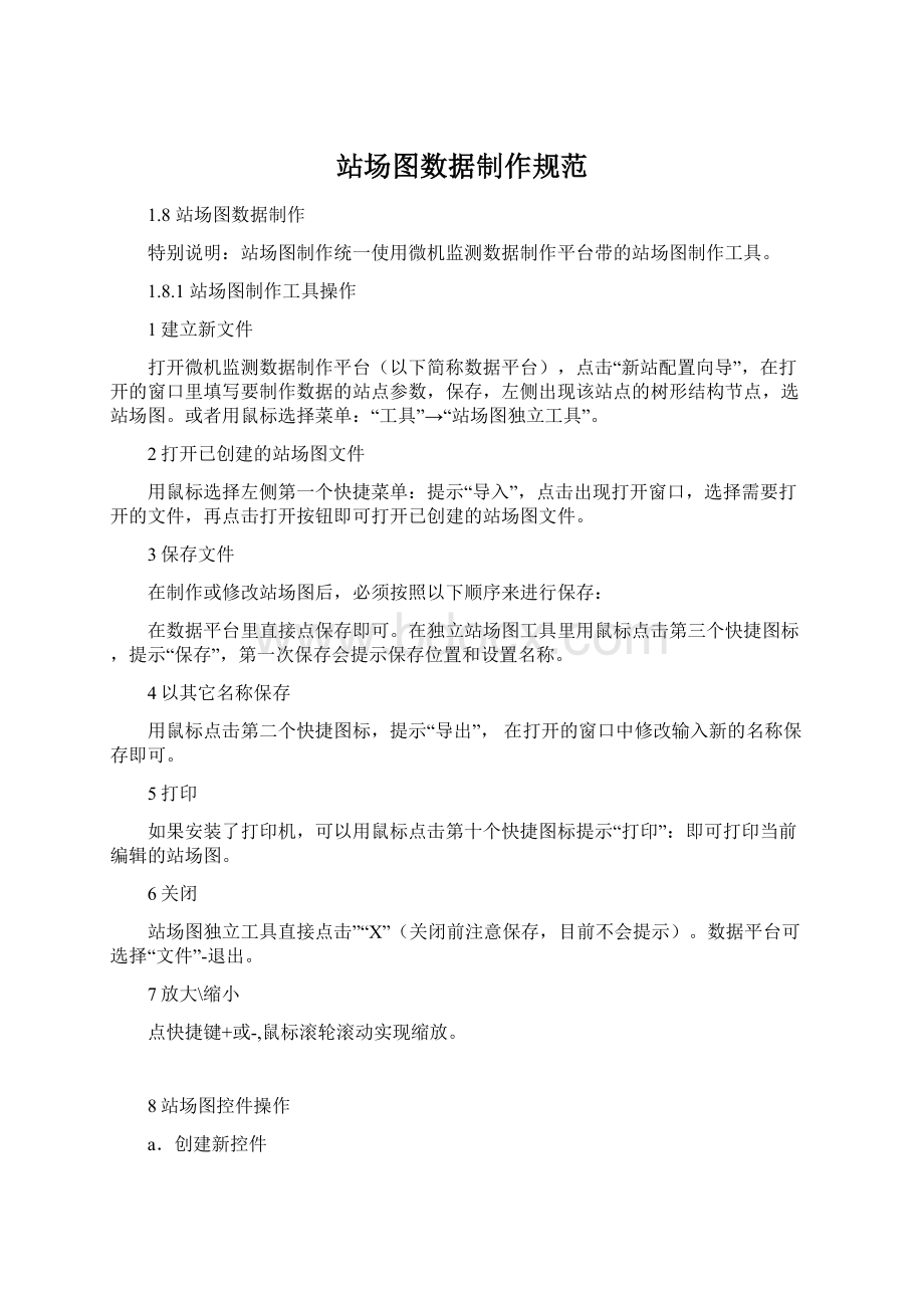 站场图数据制作规范.docx