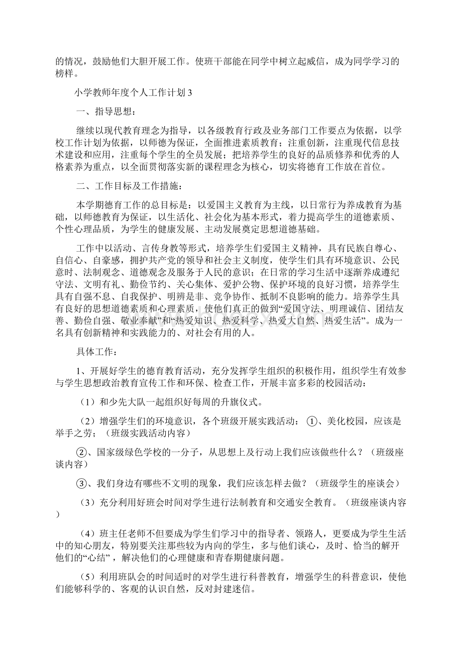 小学教师年度个人工作计划文档格式.docx_第3页