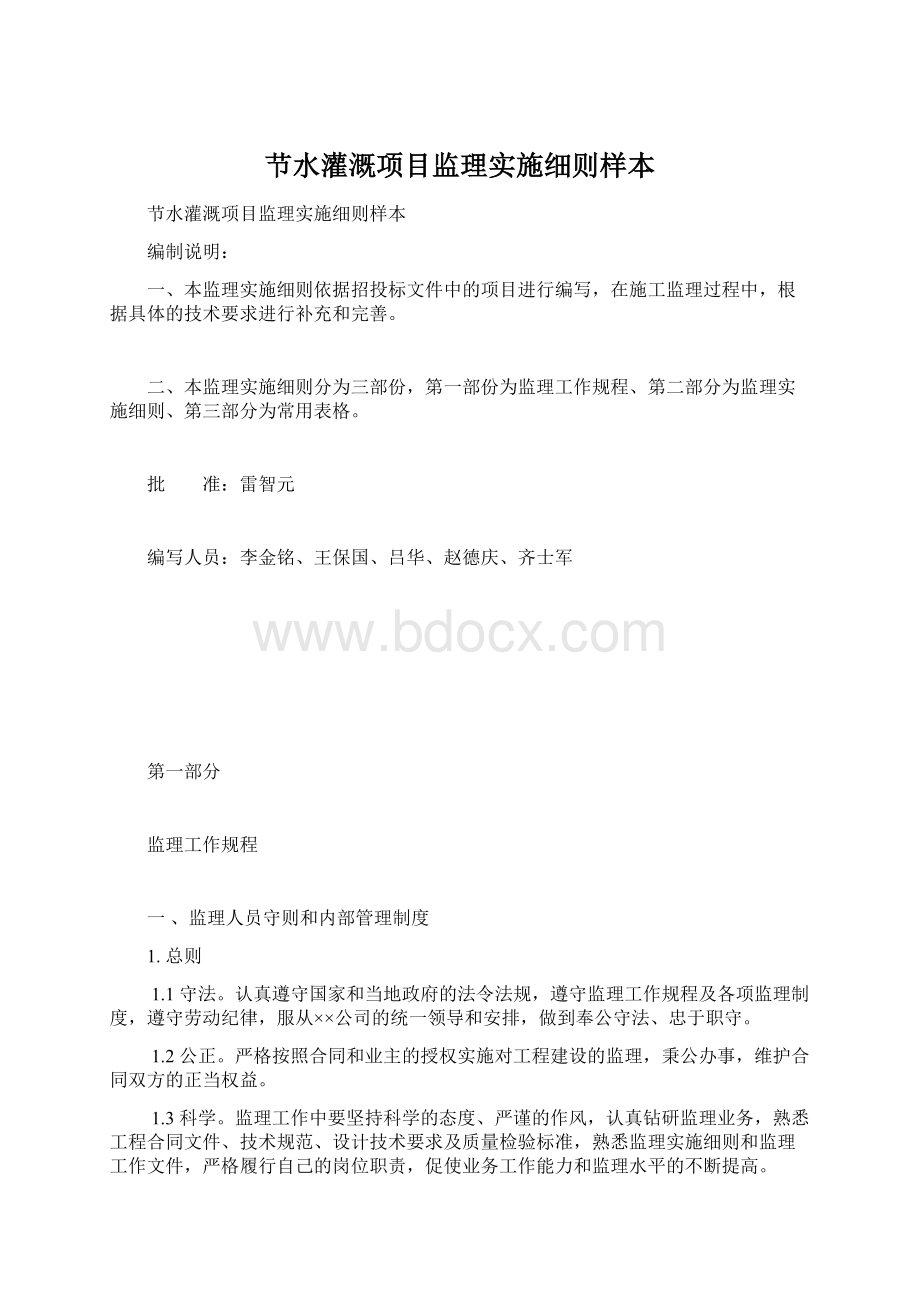 节水灌溉项目监理实施细则样本.docx_第1页