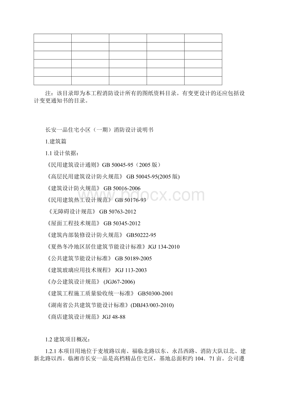 长安一品住宅小区消防专篇ok.docx_第2页