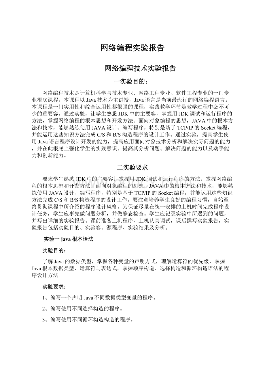 网络编程实验报告.docx