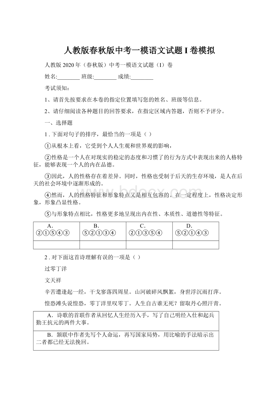 人教版春秋版中考一模语文试题I卷模拟Word文件下载.docx_第1页