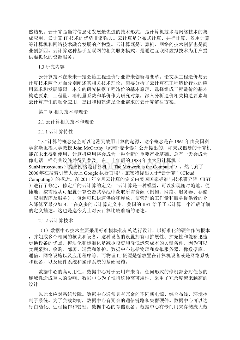 云计算在工程造价中的应用Word文档格式.docx_第2页