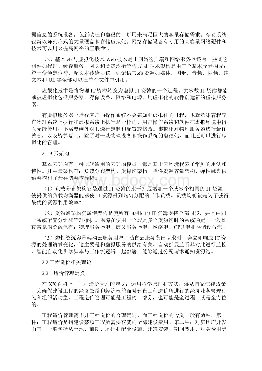 云计算在工程造价中的应用Word文档格式.docx_第3页