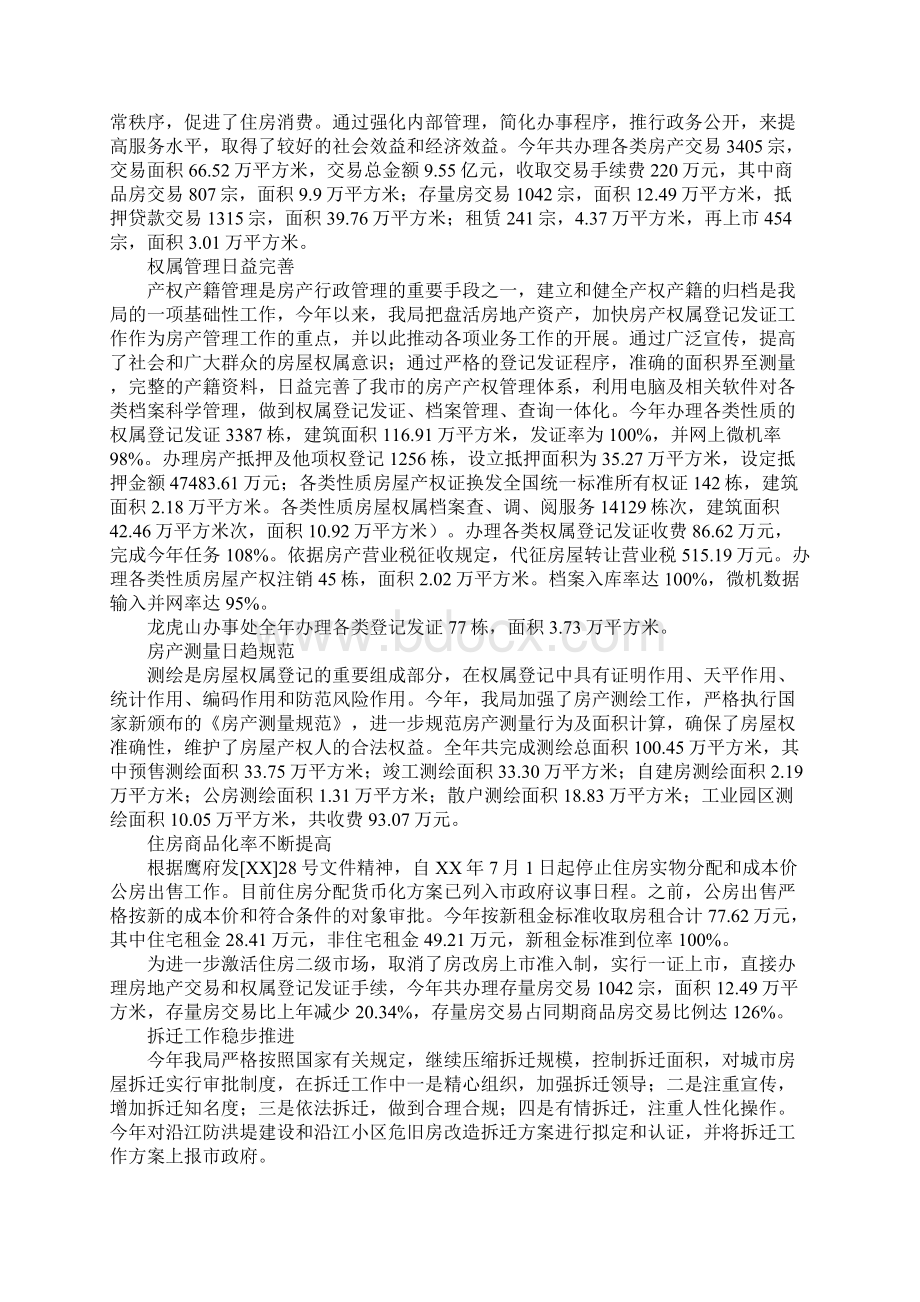 XX年房管局述职报告Word文档下载推荐.docx_第2页