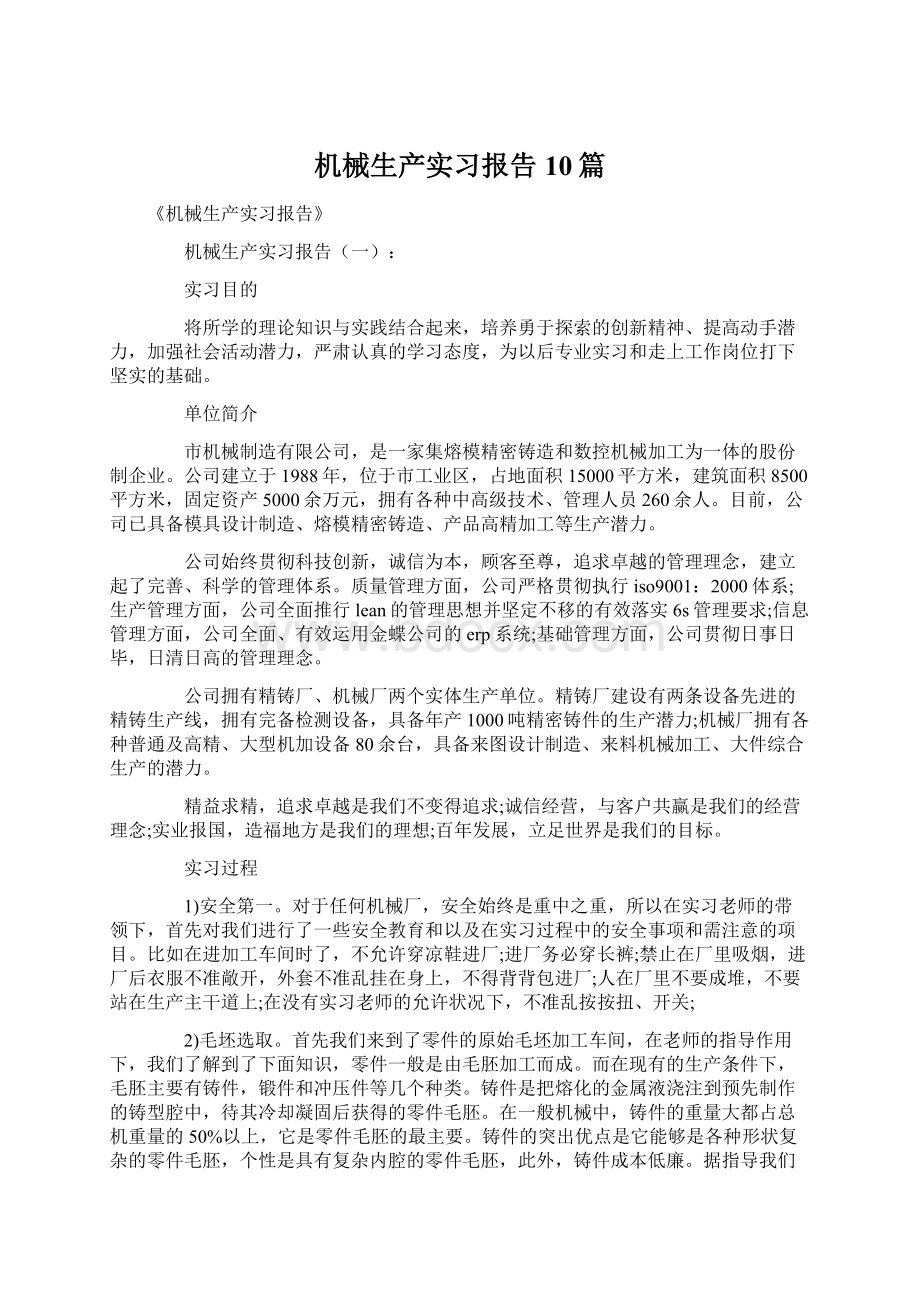 机械生产实习报告10篇.docx_第1页