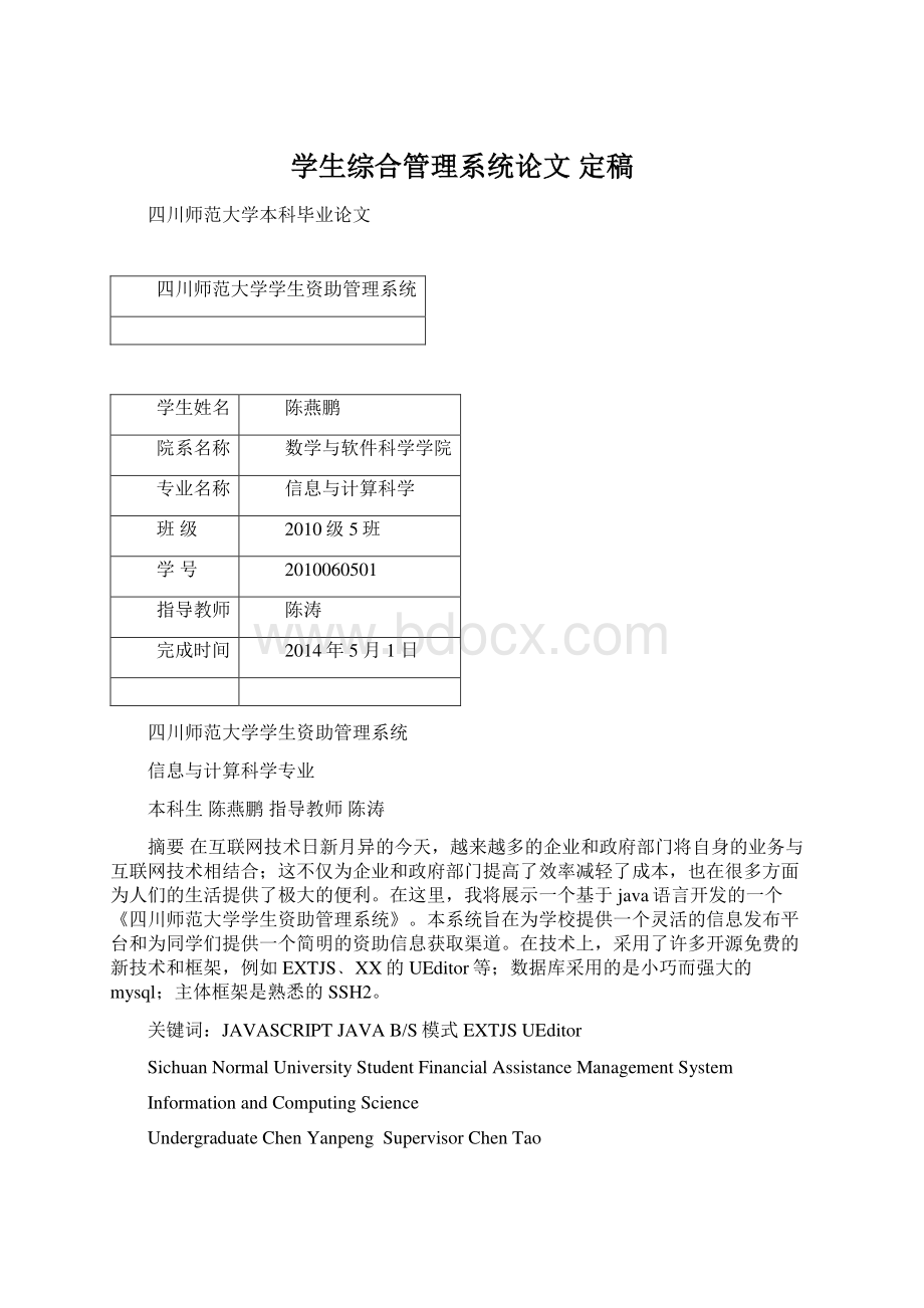 学生综合管理系统论文 定稿.docx_第1页