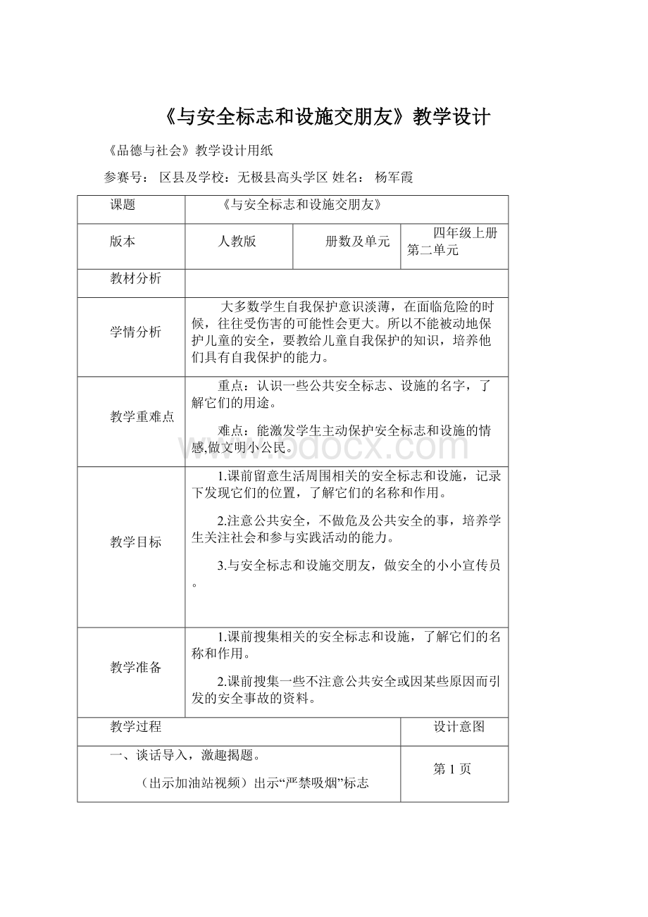 《与安全标志和设施交朋友》教学设计.docx_第1页