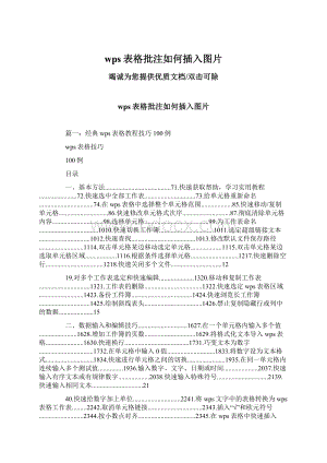 wps表格批注如何插入图片.docx