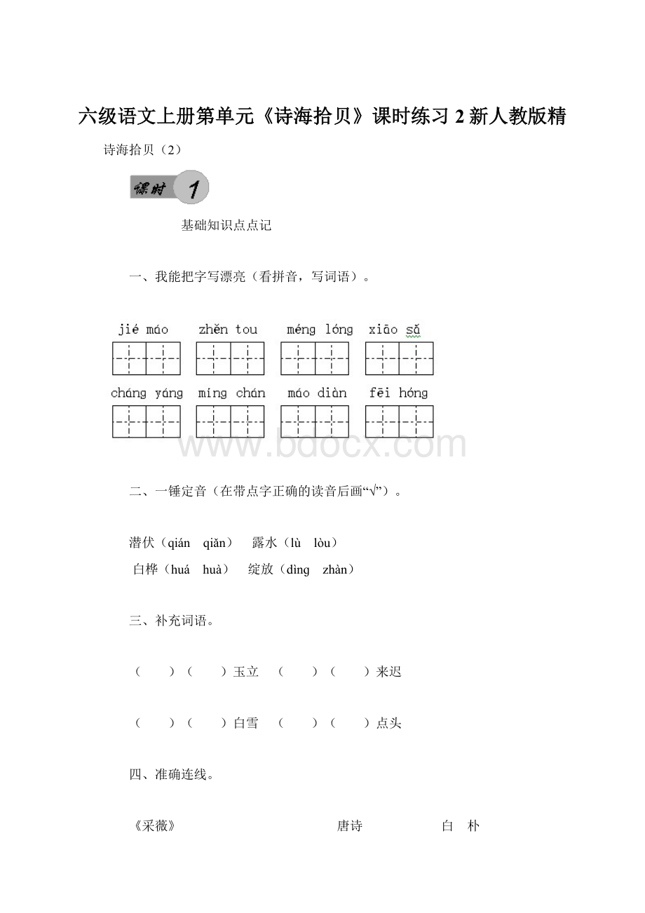 六级语文上册第单元《诗海拾贝》课时练习2新人教版精.docx