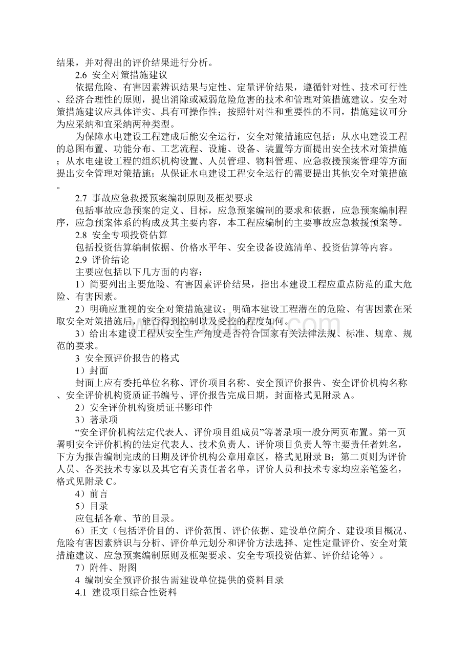 水电建设工程安全预评价报告编制规定.docx_第3页