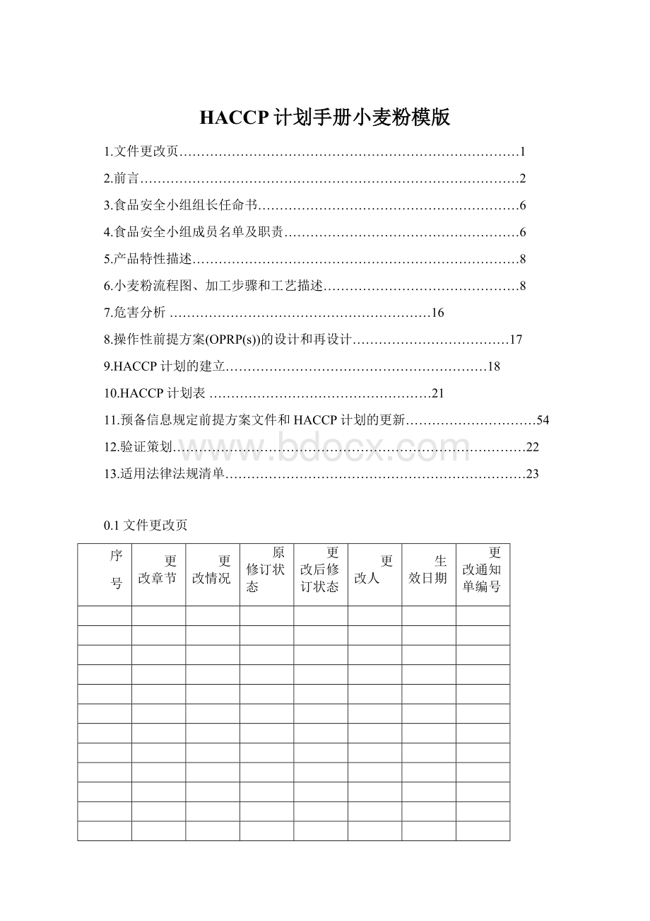 HACCP计划手册小麦粉模版.docx_第1页