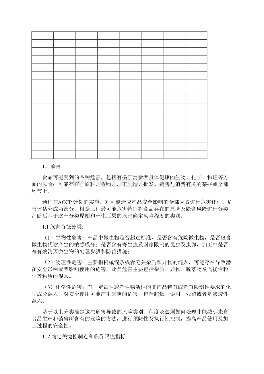 HACCP计划手册小麦粉模版文档格式.docx_第2页