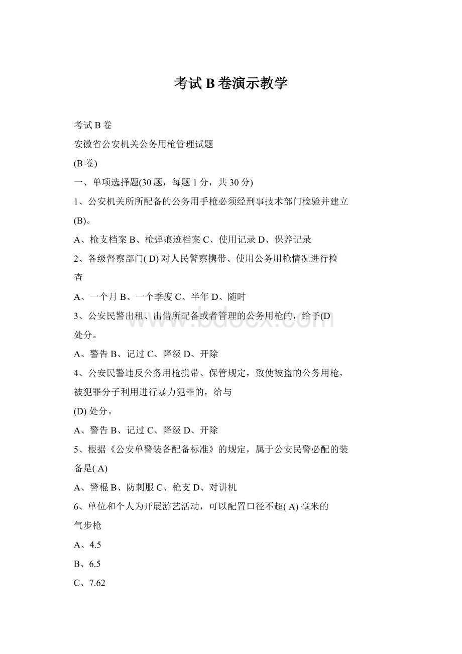 考试B卷演示教学文档格式.docx