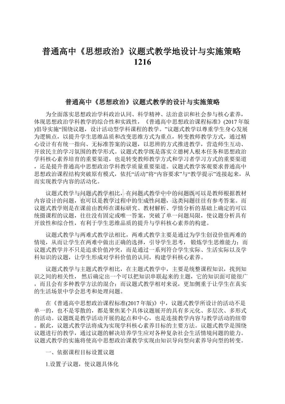 普通高中《思想政治》议题式教学地设计与实施策略1216.docx