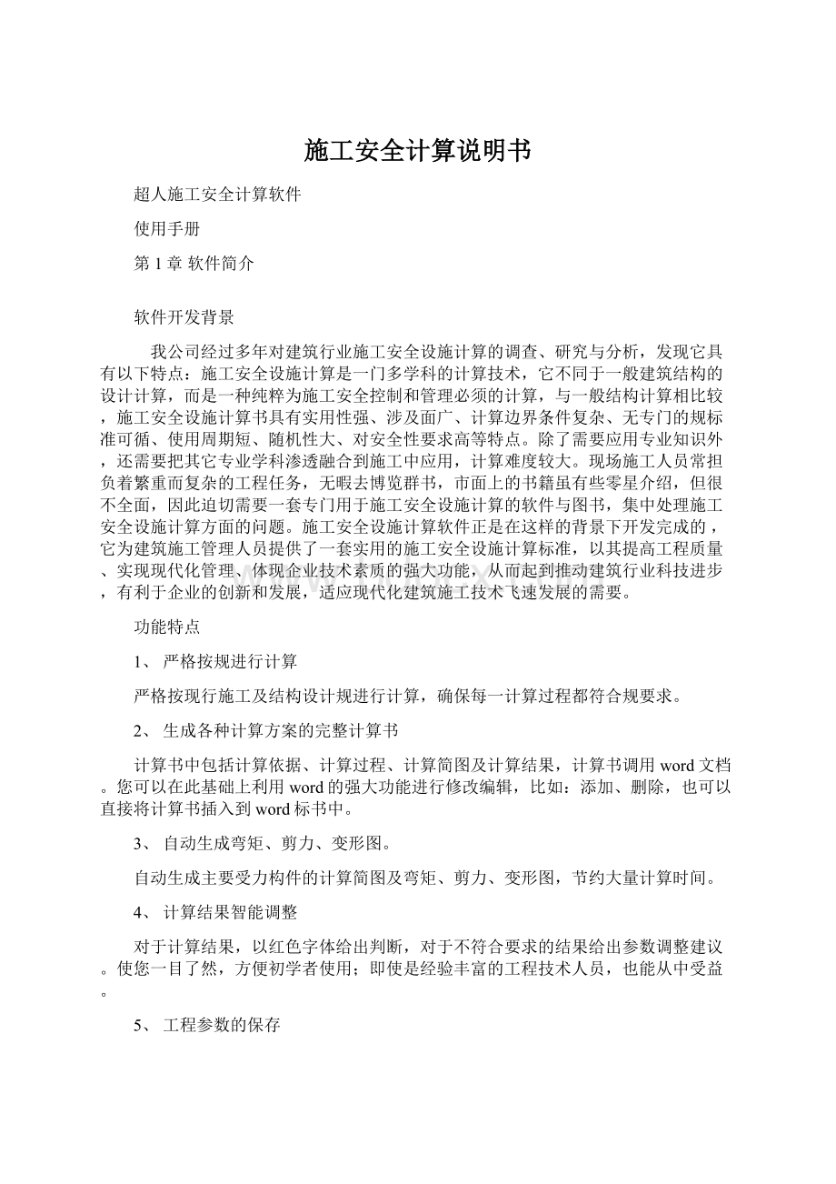 施工安全计算说明书Word文档格式.docx