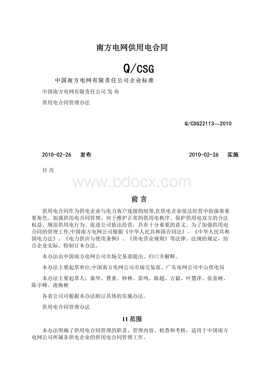 南方电网供用电合同.docx_第1页