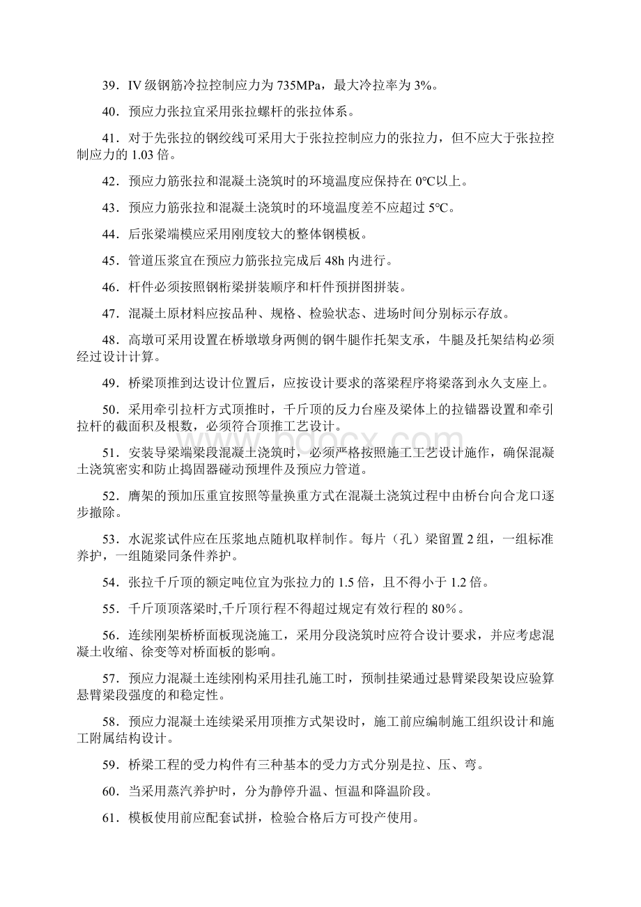 最新精选现浇梁综合施工技术模拟复习题库258题答案Word下载.docx_第3页