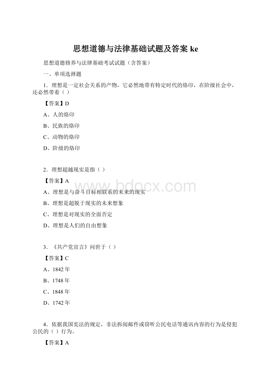 思想道德与法律基础试题及答案ke.docx