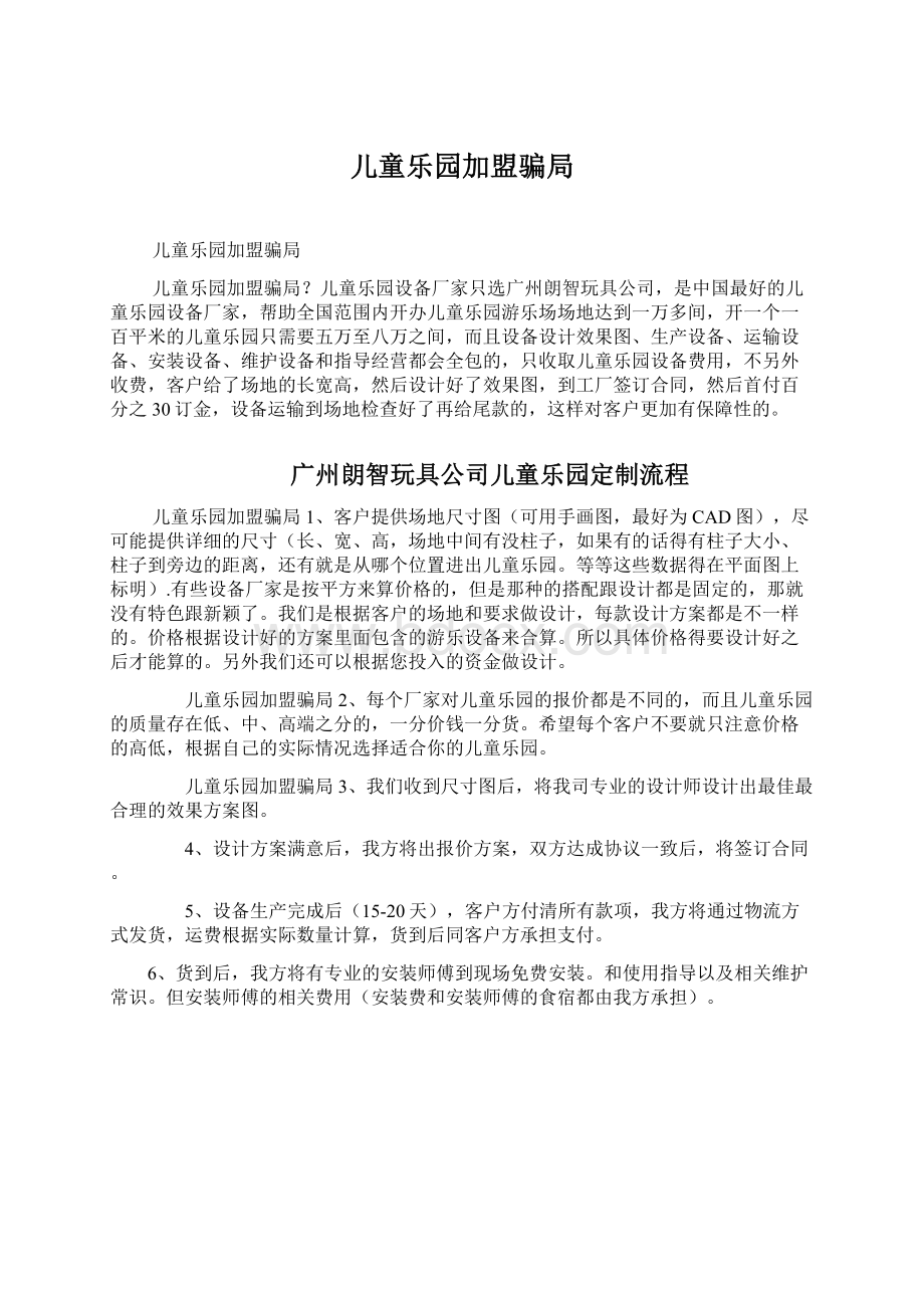 儿童乐园加盟骗局Word格式文档下载.docx_第1页