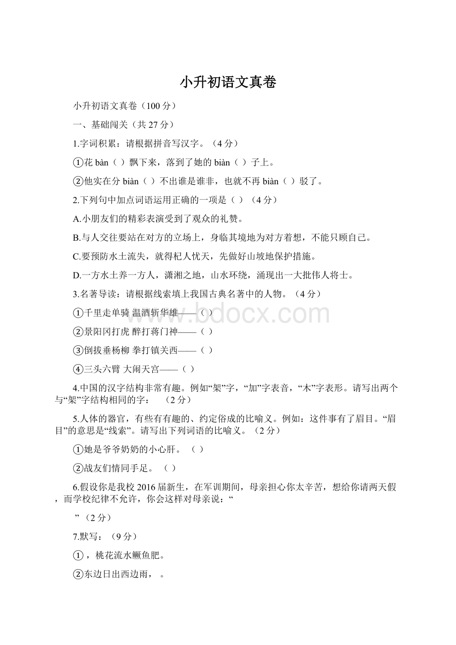 小升初语文真卷Word文件下载.docx_第1页