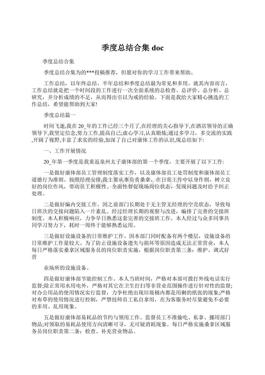 季度总结合集doc文档格式.docx