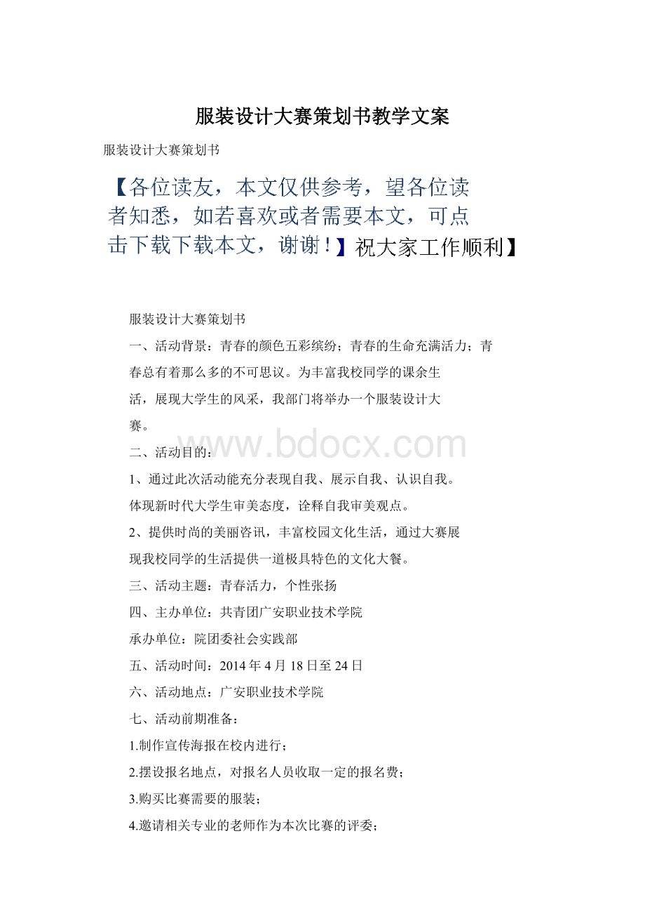 服装设计大赛策划书教学文案.docx