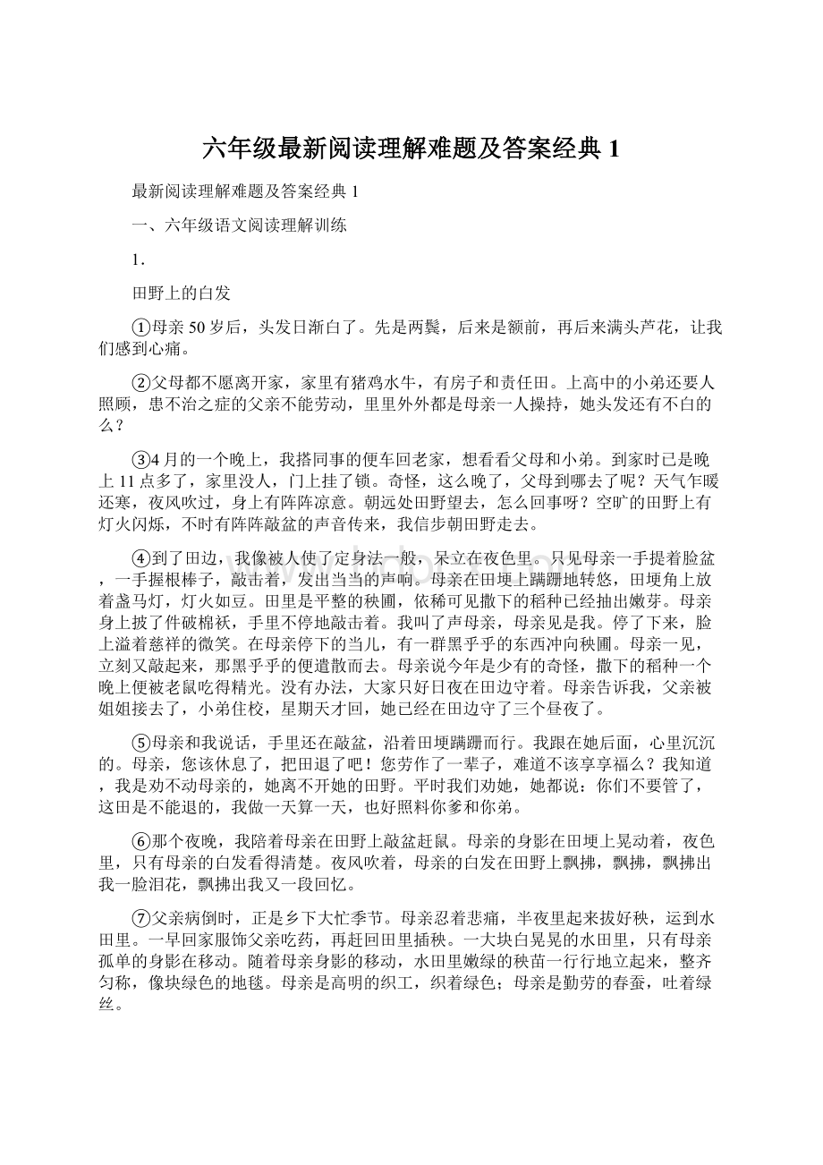 六年级最新阅读理解难题及答案经典1.docx