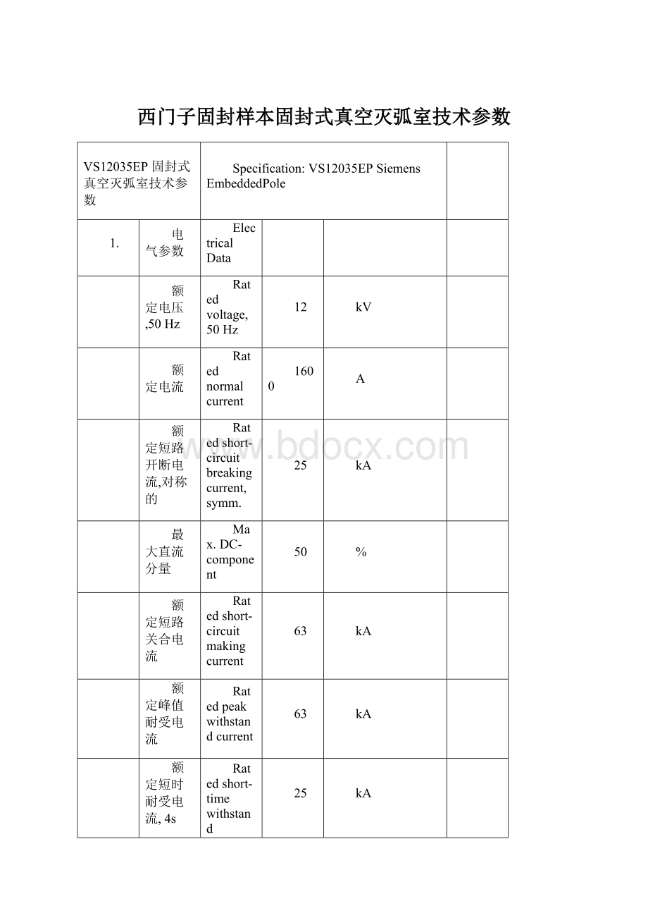 西门子固封样本固封式真空灭弧室技术参数Word下载.docx_第1页