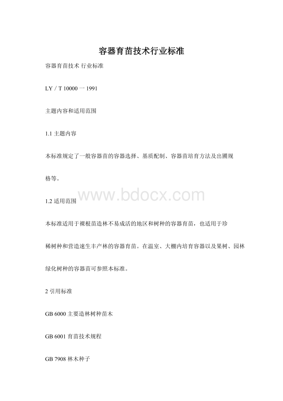 容器育苗技术行业标准Word格式文档下载.docx