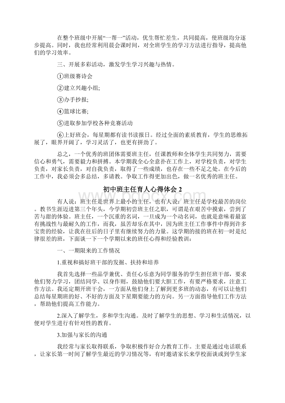 初中班主任育人心得体会Word格式.docx_第2页