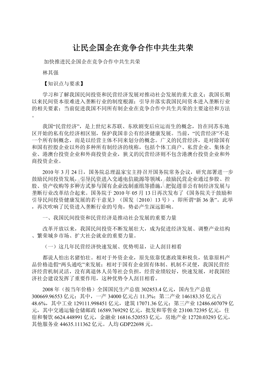 让民企国企在竞争合作中共生共荣.docx