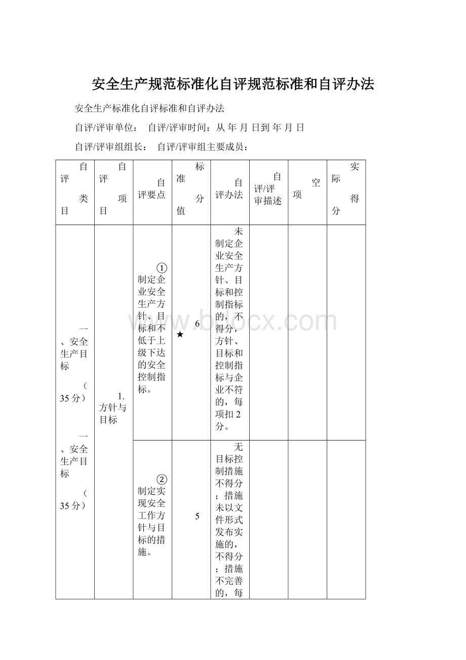 安全生产规范标准化自评规范标准和自评办法Word格式文档下载.docx