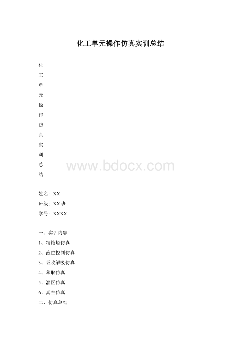 化工单元操作仿真实训总结.docx_第1页