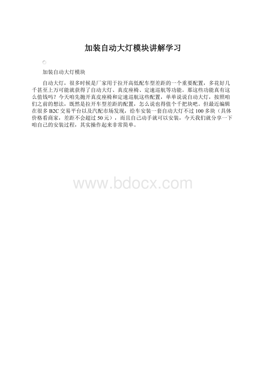 加装自动大灯模块讲解学习Word格式文档下载.docx_第1页