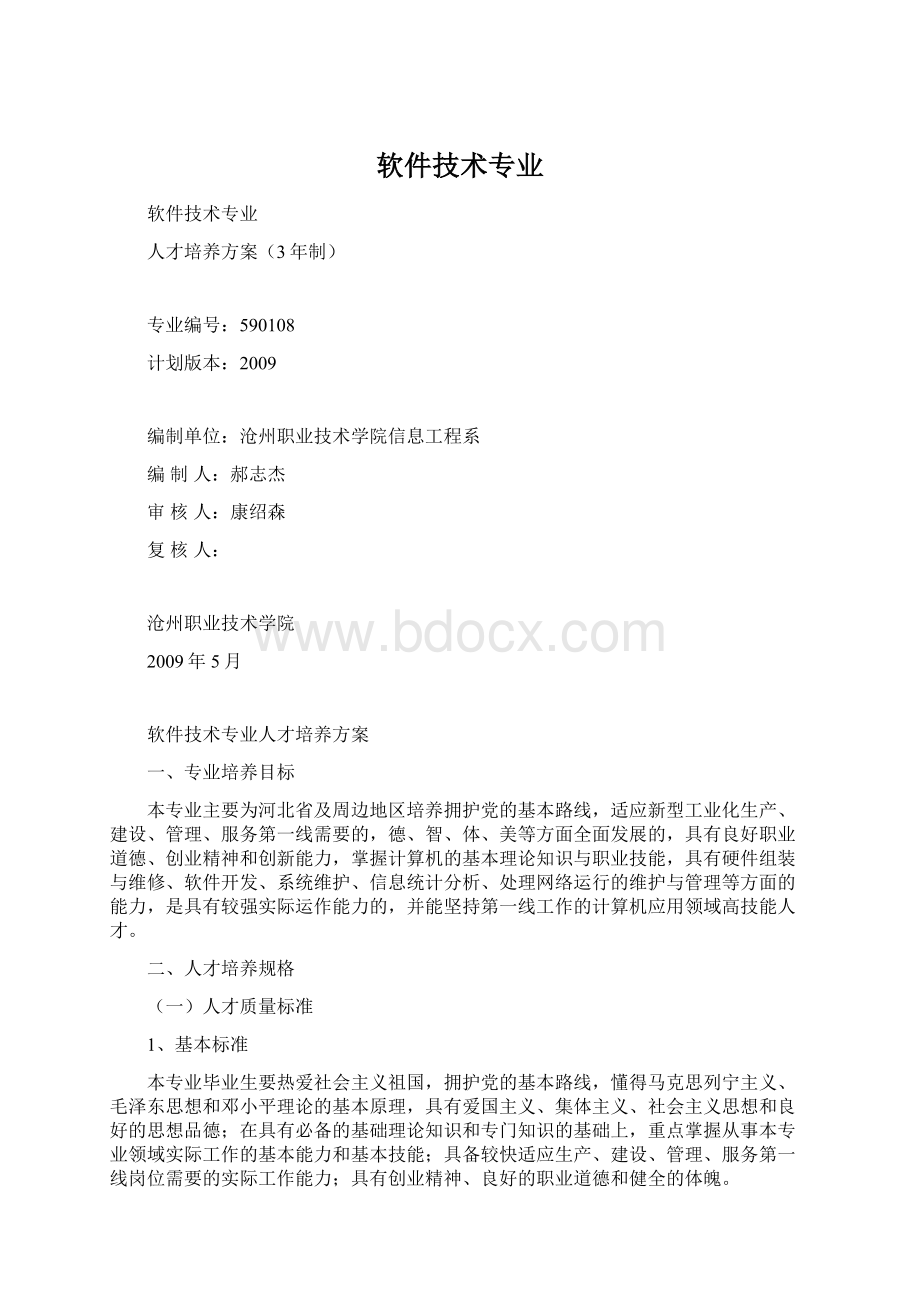 软件技术专业.docx_第1页