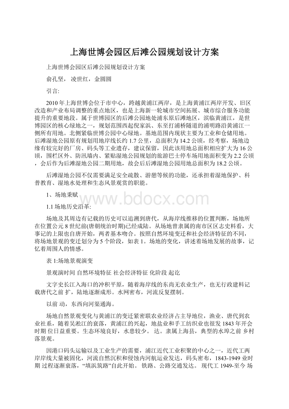 上海世博会园区后滩公园规划设计方案.docx_第1页