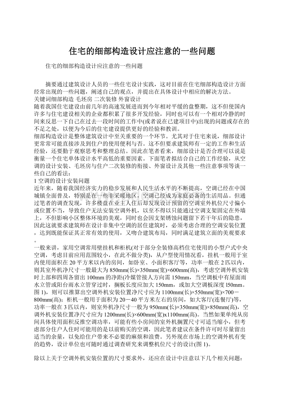 住宅的细部构造设计应注意的一些问题.docx_第1页