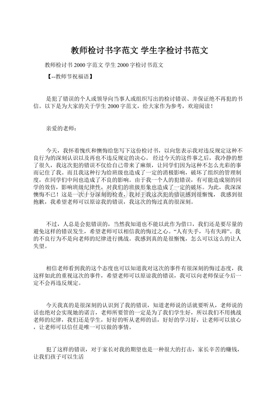 教师检讨书字范文 学生字检讨书范文Word文档格式.docx