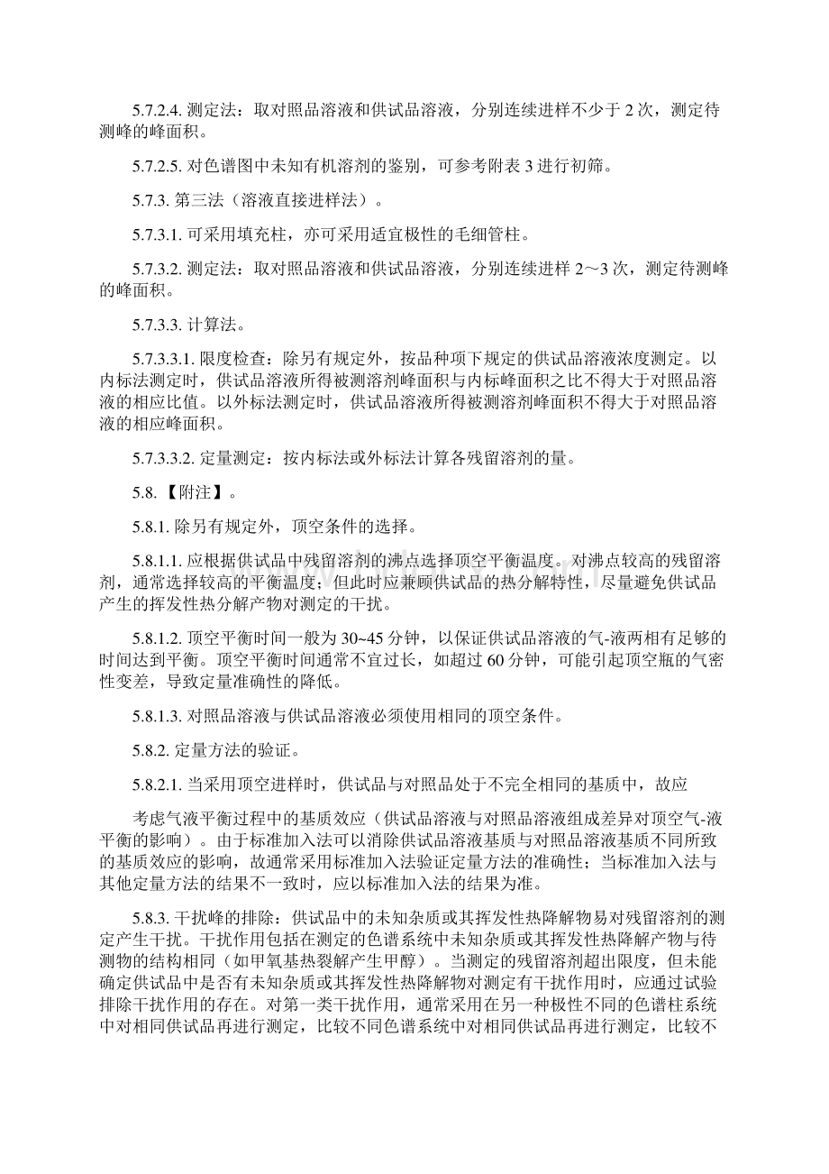 残留溶剂测定法检验标准操作规程Word文档下载推荐.docx_第3页