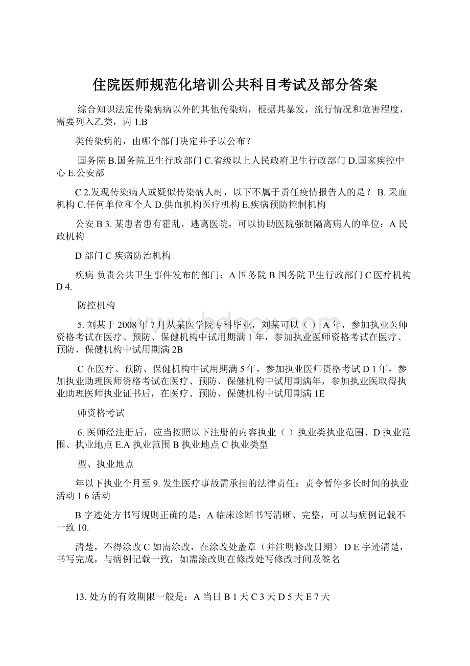 住院医师规范化培训公共科目考试及部分答案.docx