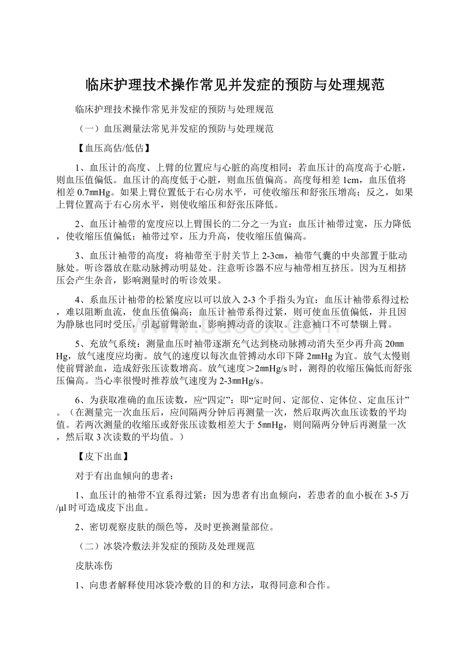 临床护理技术操作常见并发症的预防与处理规范.docx_第1页