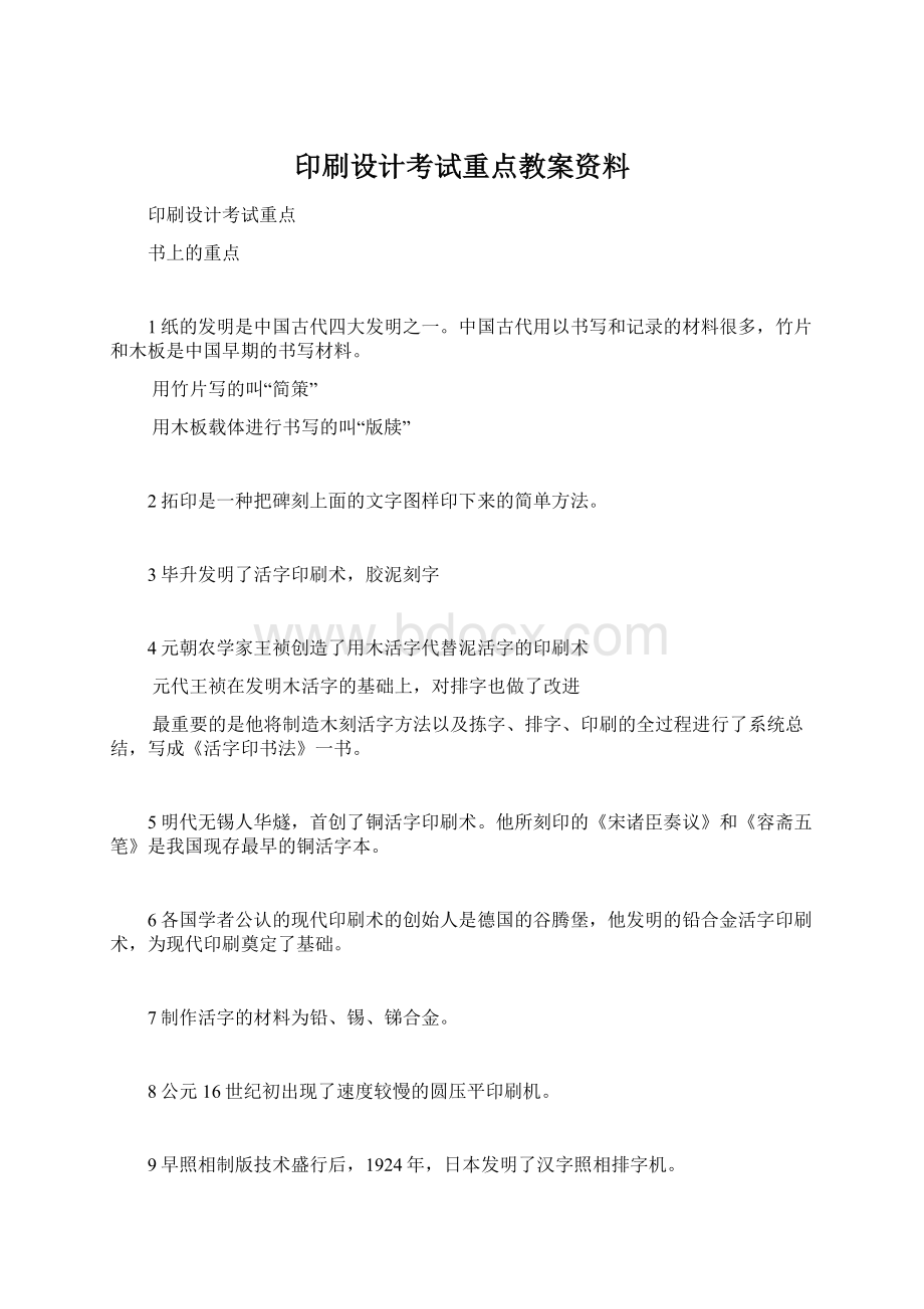 印刷设计考试重点教案资料Word文档格式.docx