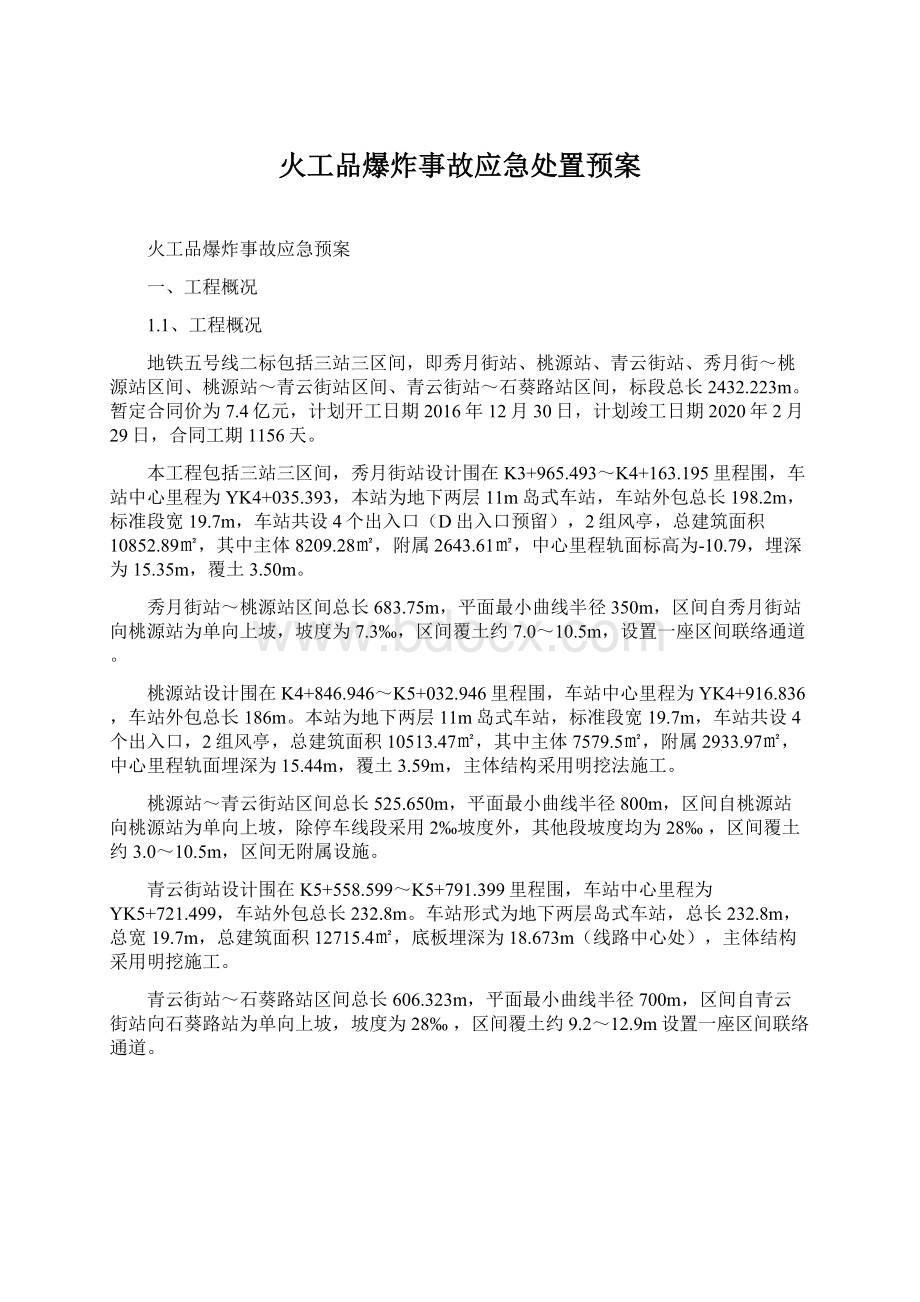 火工品爆炸事故应急处置预案Word格式文档下载.docx