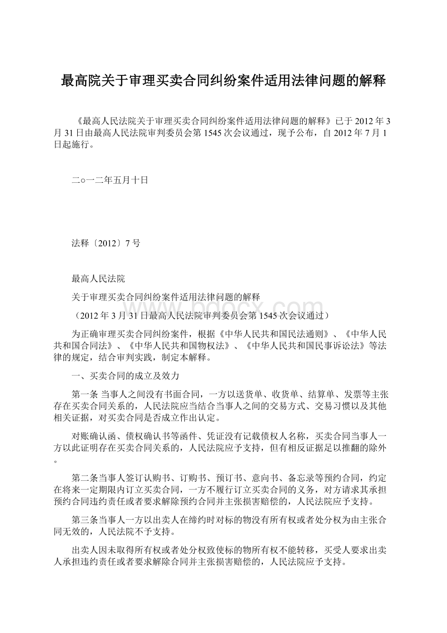 最高院关于审理买卖合同纠纷案件适用法律问题的解释.docx_第1页