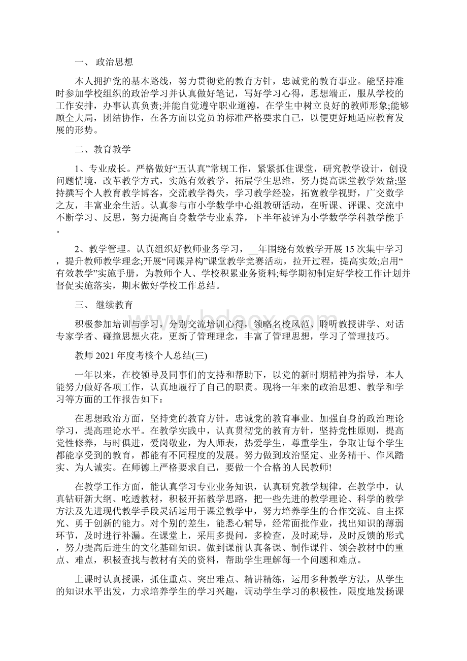 教师考核个人总结10篇Word文件下载.docx_第2页