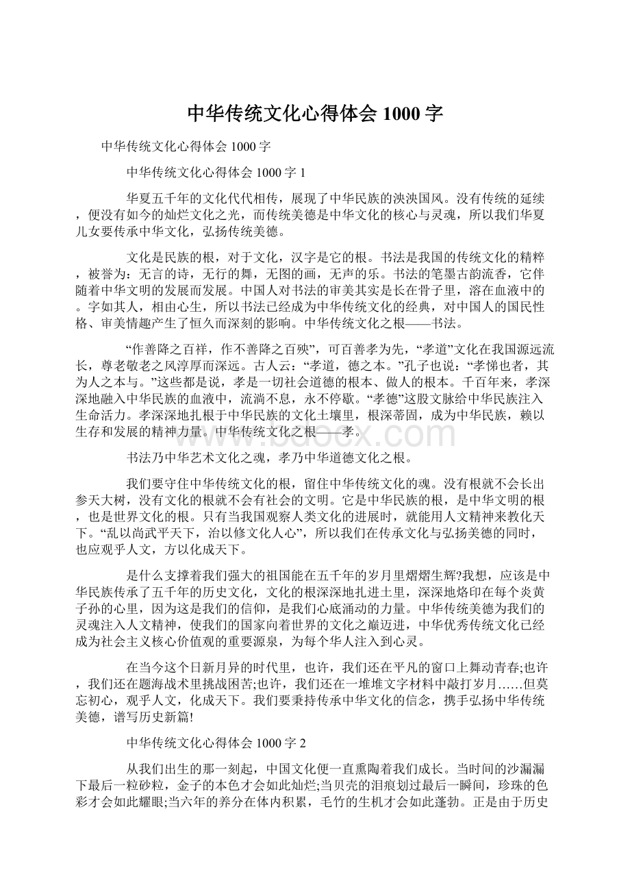 中华传统文化心得体会1000字Word文档下载推荐.docx_第1页