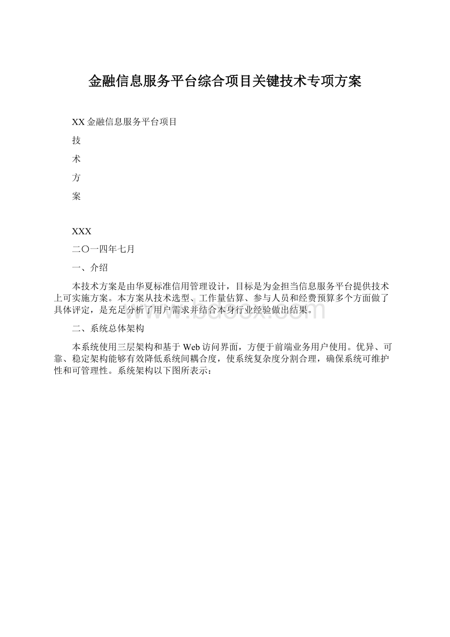 金融信息服务平台综合项目关键技术专项方案Word下载.docx