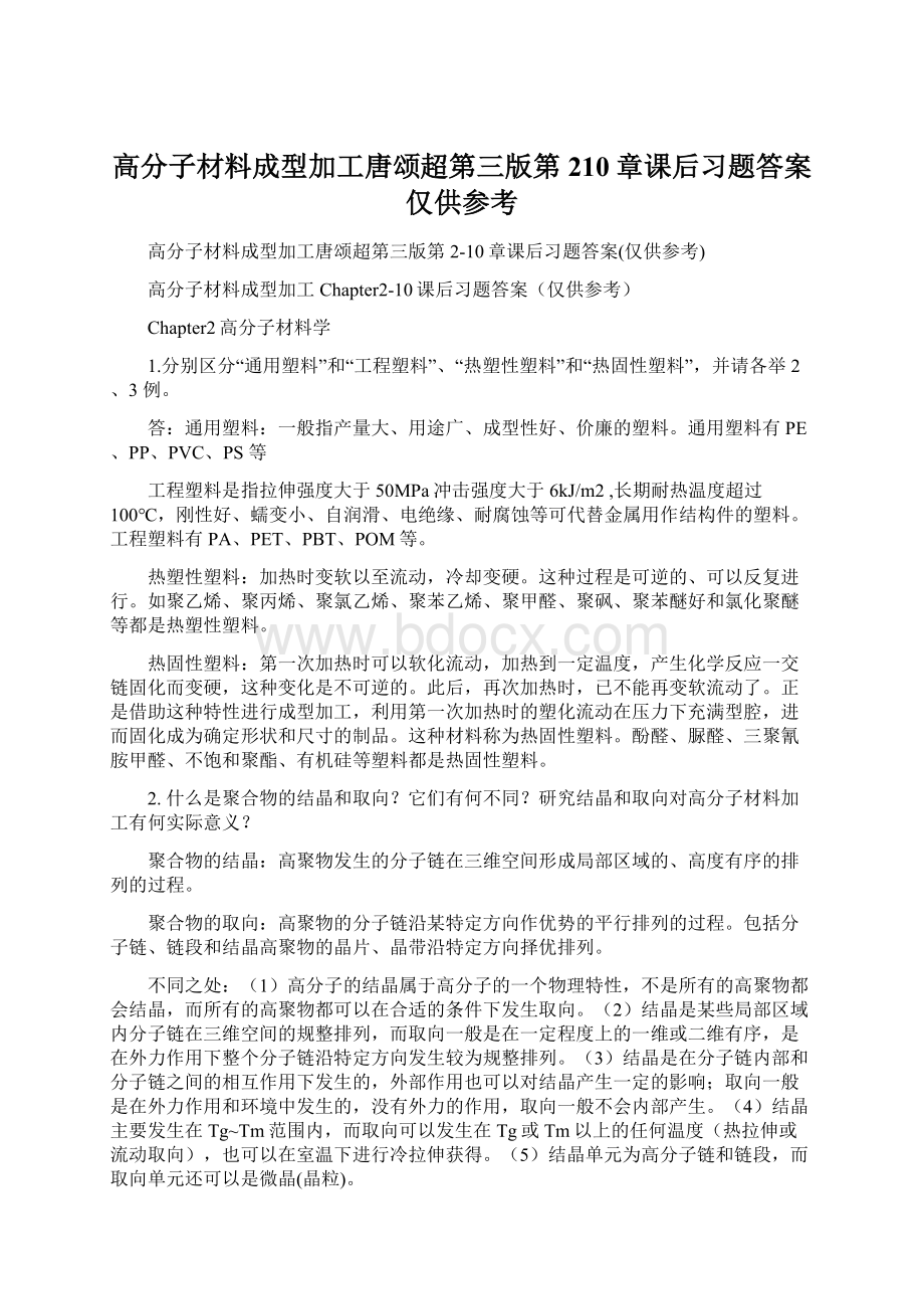 高分子材料成型加工唐颂超第三版第210章课后习题答案仅供参考Word文档下载推荐.docx