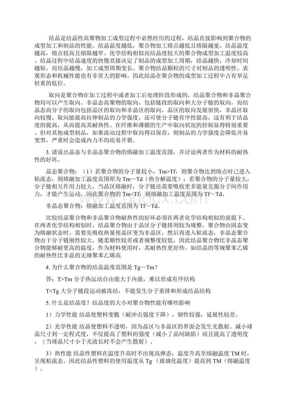 高分子材料成型加工唐颂超第三版第210章课后习题答案仅供参考Word文档下载推荐.docx_第2页